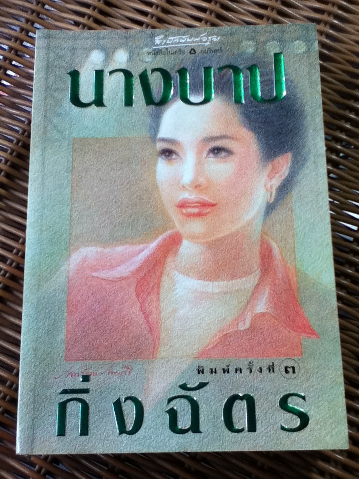 นางบาป