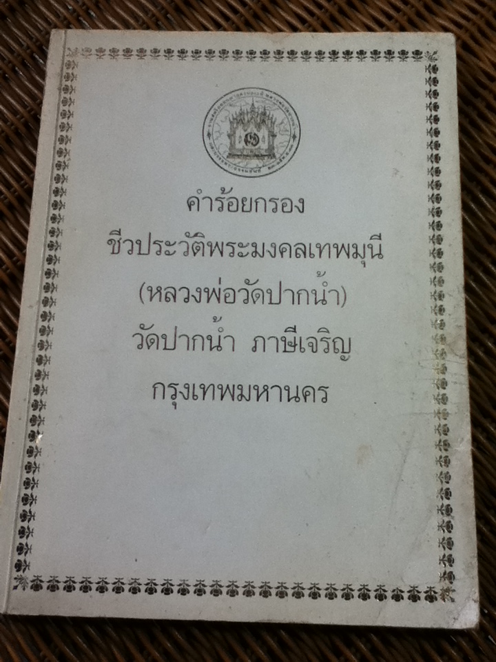 คำร้อยกรองชีวประวัติพระมงคลเทพมุนี(หลวงพ่อวัดปากน้ำ) จัดพิมพ์เนื่องในวาระงานสมโภชชนมายุครบ 100 ปี หลวงพ่อวัดปากน้ำ 23-25 พฤศจิกายน 2527
