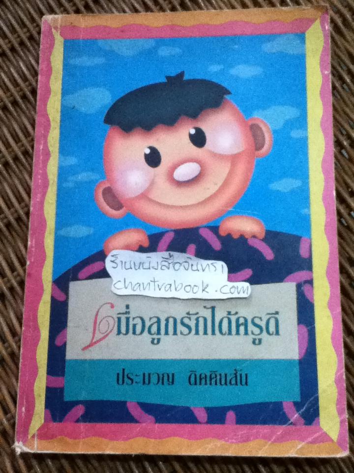 เมื่อลูกรักได้ครูดี/ ประมวญ ดิคคินสัน