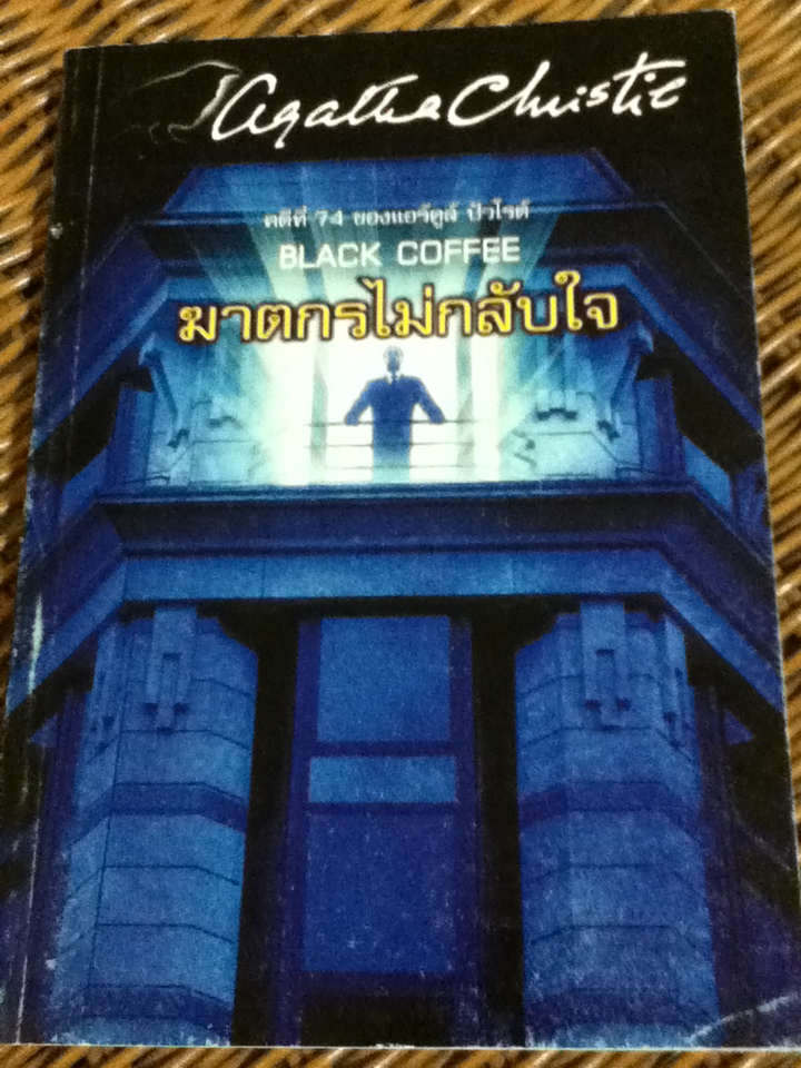 ฆาตกรไม่กลับใจ Black Coffee