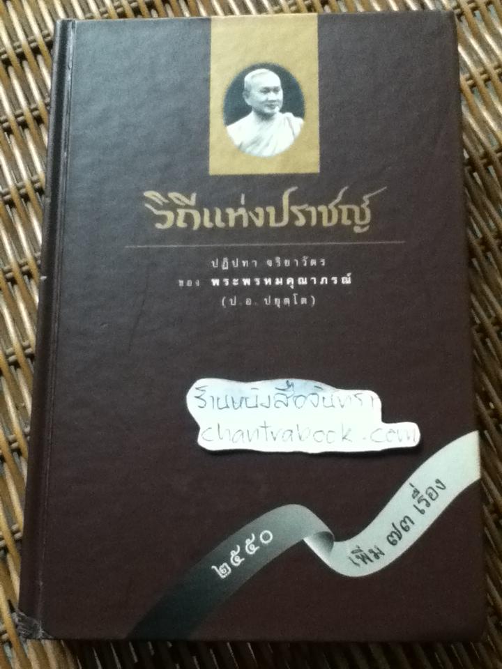 วิถีแห่งปราชญ์: ปฏิปทา จริยาวัตร ของ พระพรหมคุณาภรณ์ (ป.อ. ปยุตฺโต)