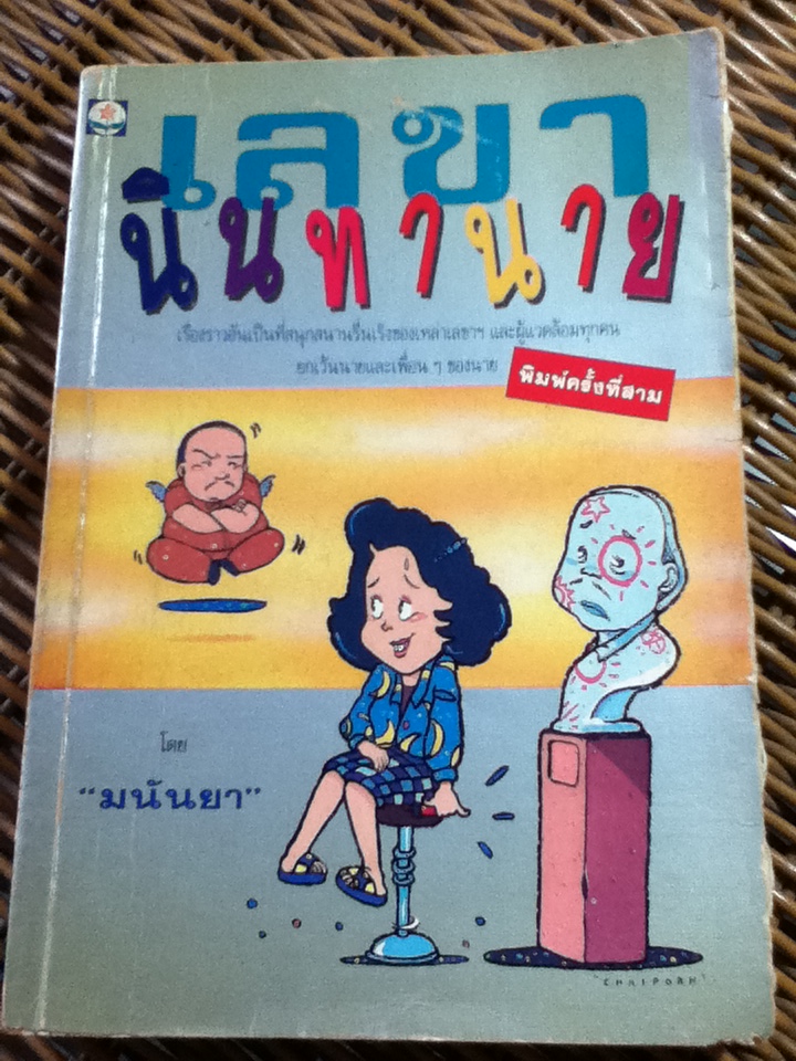 เลขานินทานาย/ มนันยา (หนังสือแถม)