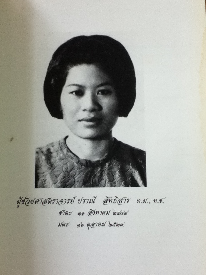 สมุนไพรจาก สยามไภษัชยพฤกษ์ อนุสรณ์งานพระราชทานเพลิงศพ ผู้ช่วยศาสตราจารย์ ปราณี สิทธิสาร