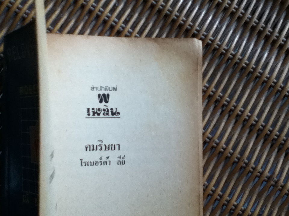 คมริษยา/ โรเบอร์ต้า ลีย์