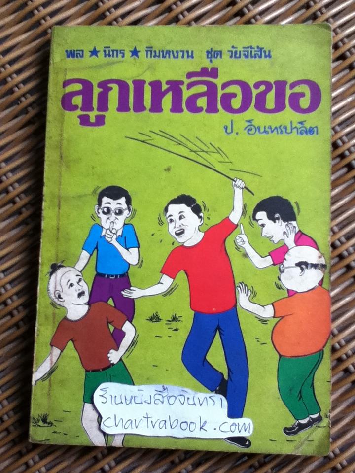 พล นิกร กิมหงวน ตอน ลูกเหลือขอ/ ป.อินทรปาลิต