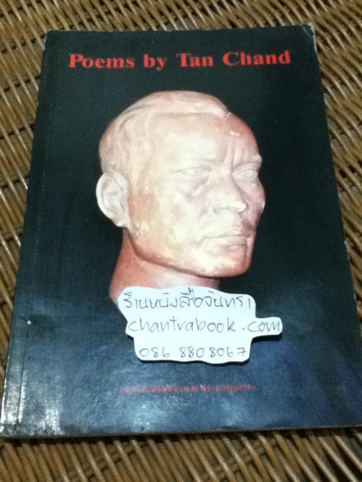 Poems by Tan Chand บทกวีท่านจันทร์ (พ.ณ ประมวลมารค)