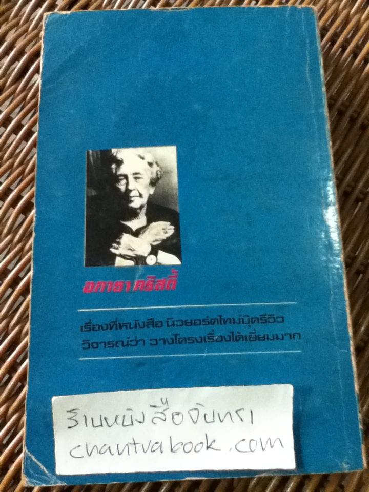 ม้ามัจจุราช/ อกาธา คริสตี้