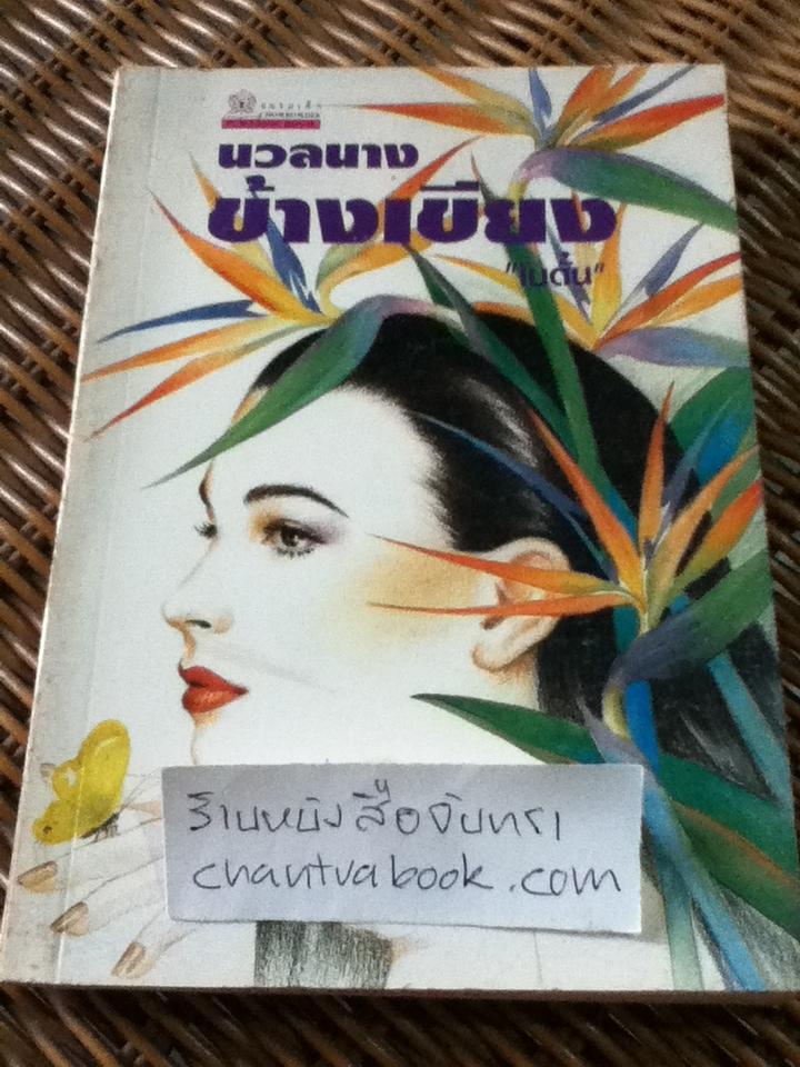 นวลนางข้างเขียง/ โบตั๋น