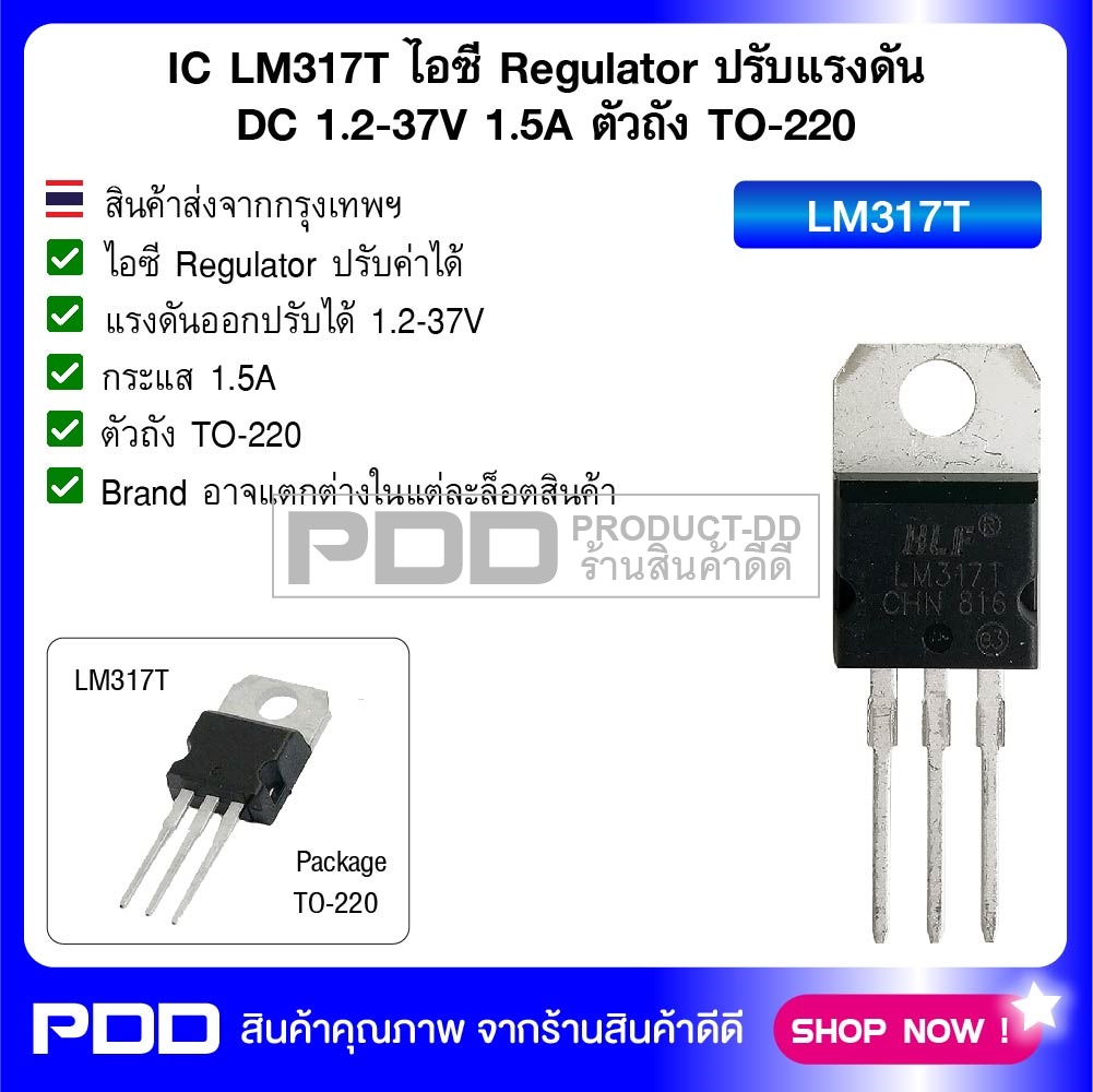 IC LM317T ไอซี Regulator ปรับแรงดัน DC 1.2-37V 1.5A ตัวถัง TO-220