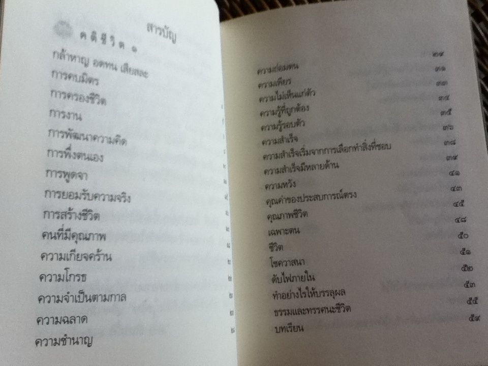 คติชีวิต เพื่อชีวิตที่เติบโตและเข้มแข็ง/ วศิน อินทสระ