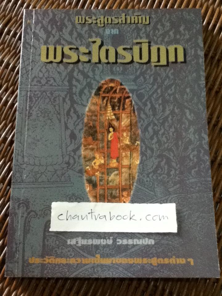 พระสูตรจากพระไตรปิฎก/ เสฐียรพงษ์ วรรณปก