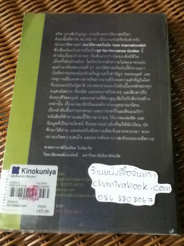 คู่มือศึกษาประวัติศาสตร์โลก ฉบับไม่งี่เง่า/ คริส บราเซียร์