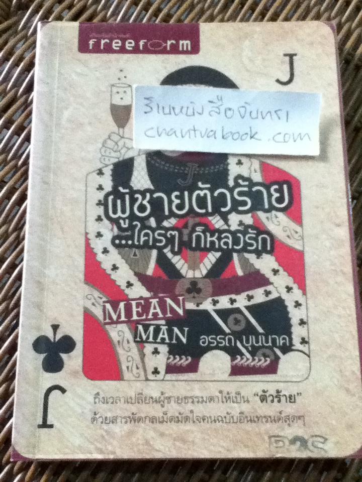 ผู้ชายตัวร้าย...ใครๆก็หลงรัก/ อรรถ บุนนาค