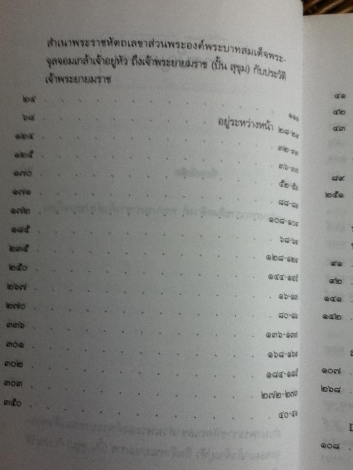 จาก "ยมราช"ถึง "สุขุมวิท" เหตุการณ์ใน 4 รัชกาล/ ประสงค์ สุขุม