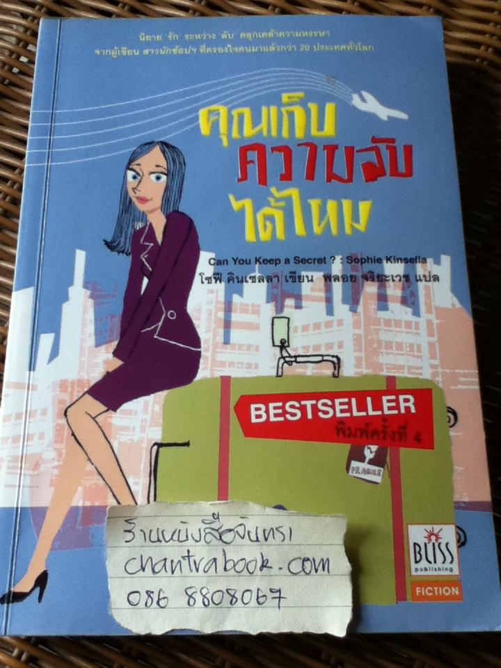 คุณเก็บความลับได้ไหม/ โซฟี คินเซลลา