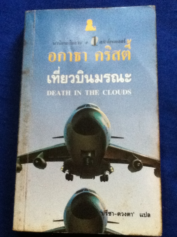 เที่ยวบินมรณะ DEATH IN THE CLOUDS