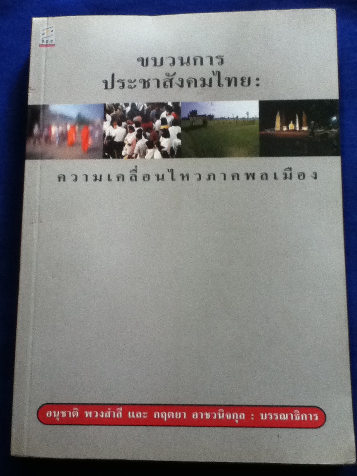 ขบวนการประชาสังคมไทย: ความเคลื่อนไหวภาคพลเมือง