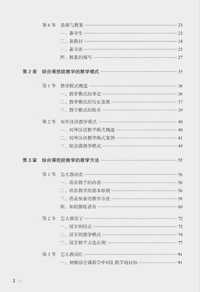 หนังสือการสอนภาษาจีน: วิธีการและเทคนิคการสอนภาษาจีนเพื่อความเข้าใจ 国际汉语教学:综合课教学方法与技巧 International Chinese Teaching Methods and Techniques for Teaching a Comprehensive Course