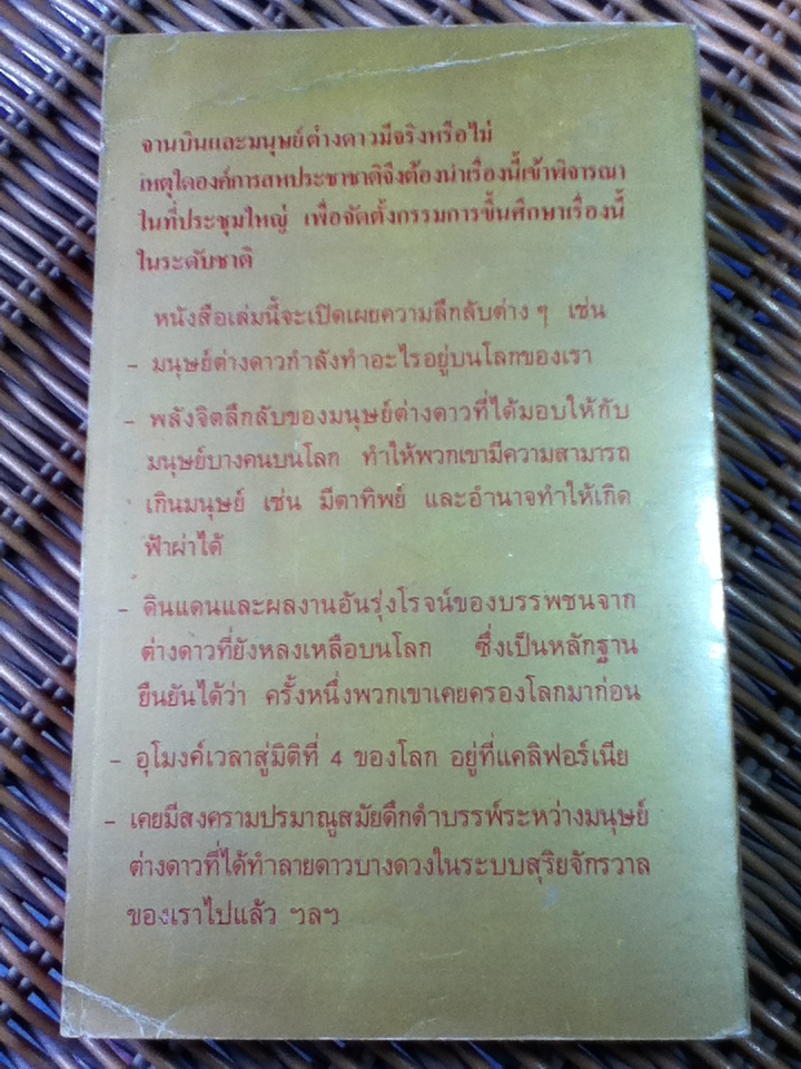 จานบิน สิ่งลี้ลับที่ยังไม่มีคำตอบ/ สำเริง สัมพันธารักษ์
