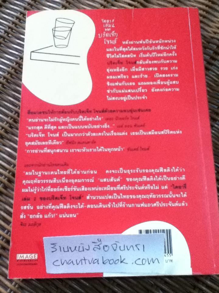 ไดอารี่เล่ม 2 ของบริดเจ็ท โจนส์/ เฮเลน ฟีลดิง