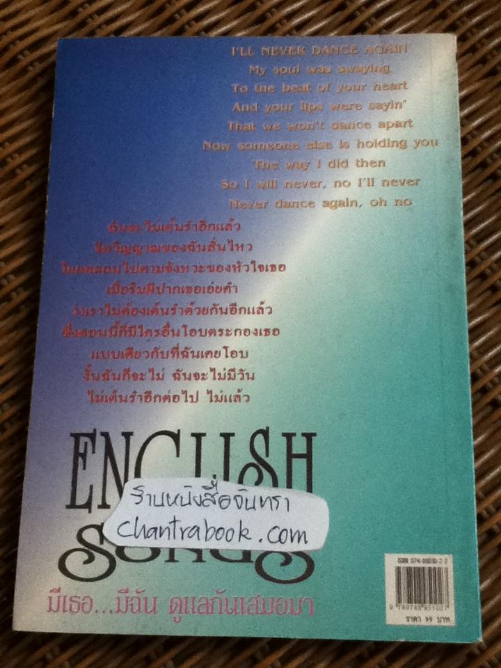 English from Songs มีเธอ...มีฉัน ดูแลกันเสมอมา/ ไมเคิล & วิเวียน