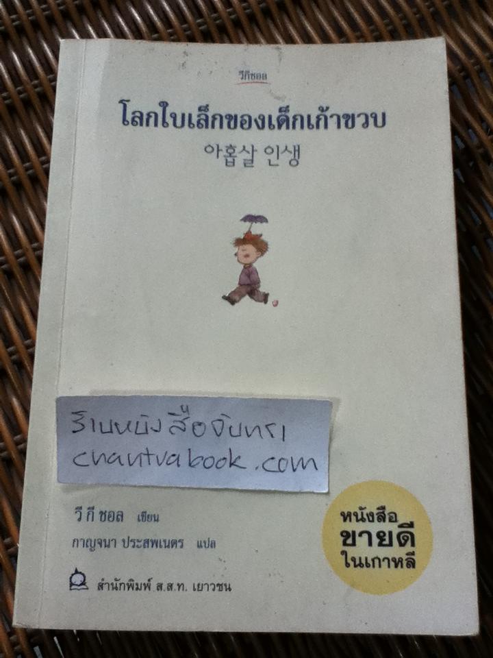 โลกใบเล็กของเด็กเก้าขวบ/ วีกีชอล