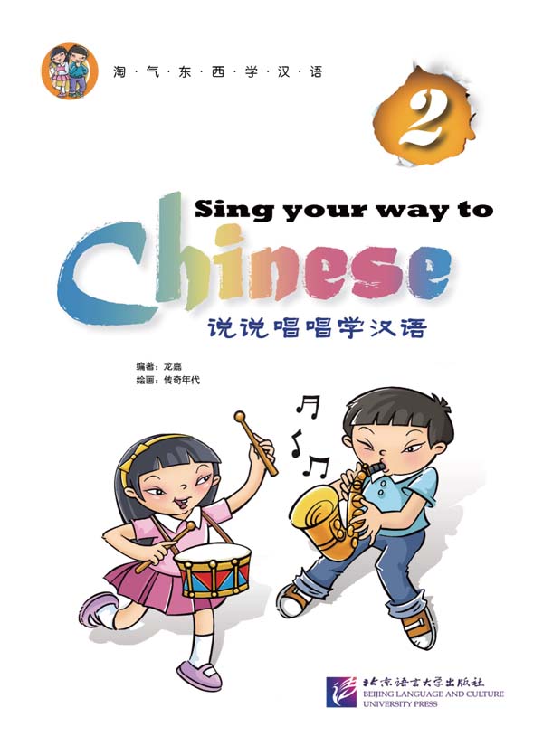 แบบเรียนภาษาจีนสำหรับเด็ก Sing Your Way to Chinese เล่ม 2+CD 说说唱唱学汉语2+CD Sing Your Way to Chinese Vol. 2+CD หนังสือเรียนภาษาจีนสำหรับเด็กเล็ก เรียนภาษาจีนจากการร้องเพลง มีพินอิน คำแปลภาษาอังกฤษ