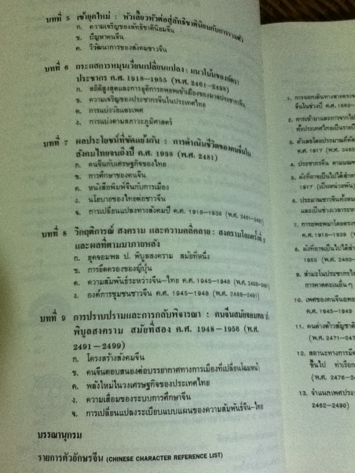 สังคมจีนในไทย ประวัติศาสตร์เชิงวิเคราะห์