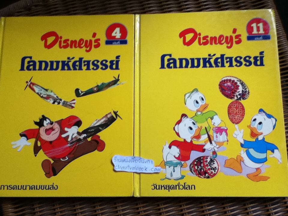 Disney's โลกมหัศจรรย์ 16 เล่ม