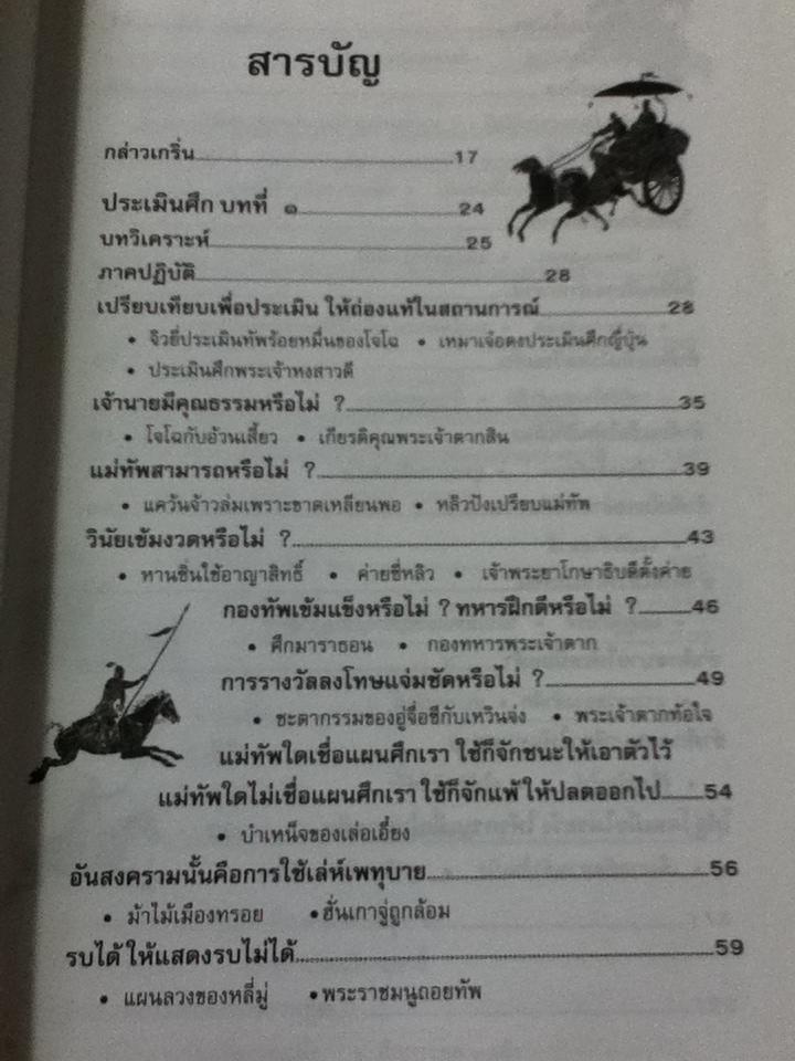 ตำราพิชัยสงครามซุนวู/ บุญศักดิ์ แสงระวี