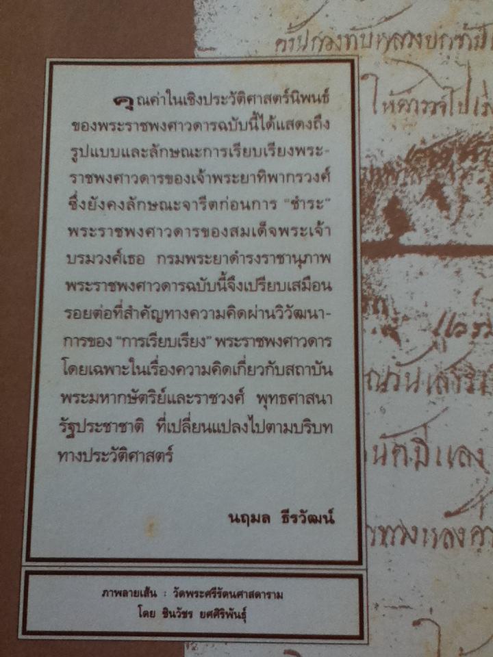 พระราชพงศาวดารกรุงรัตนโกสินทร์ รัชกาลที่1 ฉบับเจ้าพระยาทิพากรวงศ์ ฉบับตัวเขียน/ ศ.ดร.นิธิ เอียวศรีวงศ์: บรรณาธิการ