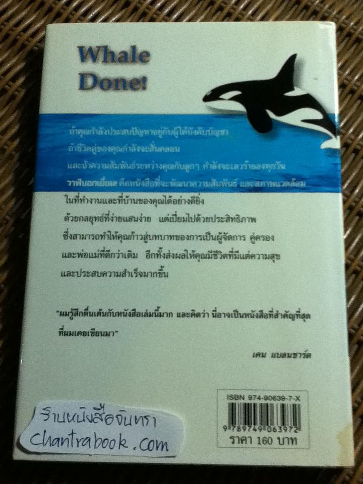 วาฬบอกเยี่ยม/ เคน แบลนชาร์ด และคณะ