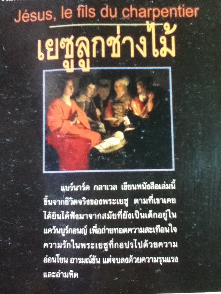 เยซูลูกช่างไม้