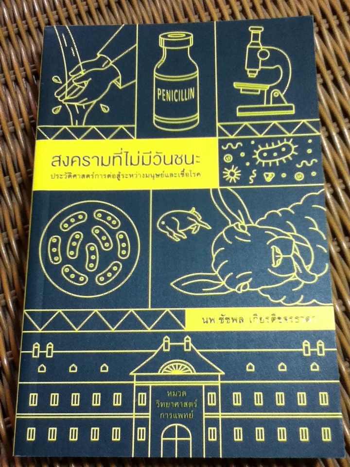 สงครามที่ไม่มีวันชนะ ประวัติศาสตร์การต่อสู้ระหว่างมนุษย์และเชื้อโรค/ นพ.ชัชพล เกียรติขจรธาดา
