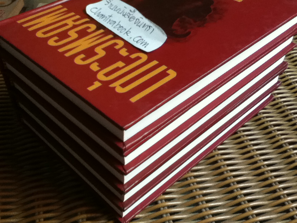 เพชรพระอุมา เล่ม29-33 ตอน ไอ้งาดำ (5 เล่ม/จบ)/ พนมเทียน