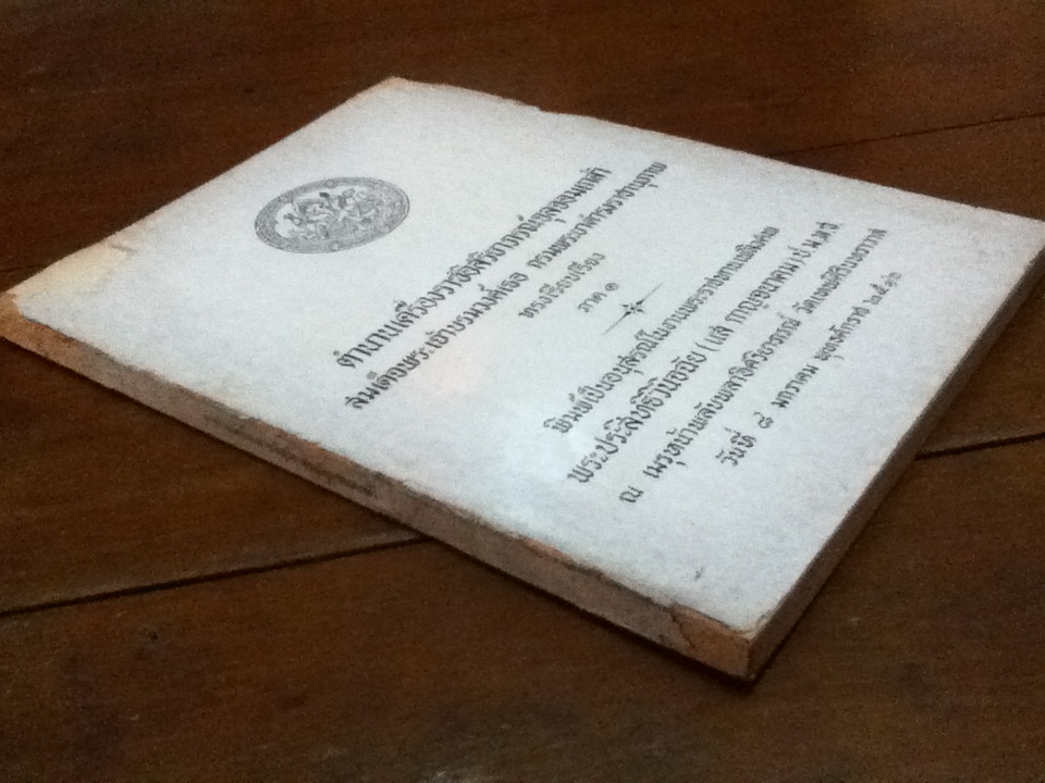 ตำนานเครื่องราชอิสริยาภรณ์จุลจอมเกล้า พิมพ์เป็นอนุสรณ์ในงานพระราชทานเพลิงศพ พระประสิทธิวินิจฉัย(แส กาญจนาคม)