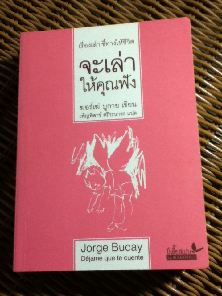 จะเล่าให้คุณฟัง