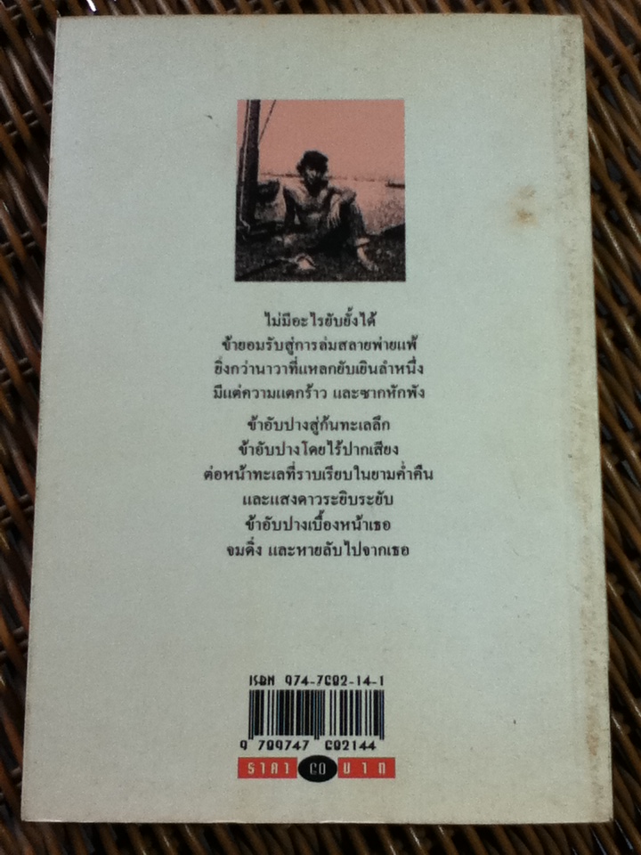 ทะเลรุ่มร้อน/ วารี วายุ