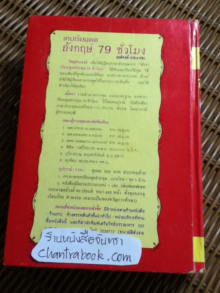 เรียนพูดอังกฤษ 79 ชั่วโมงด้วยตนเอง/ แฟรงค์