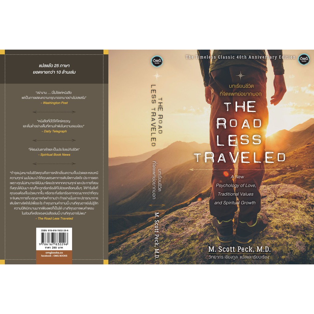บทเรียนชีวิตที่จิตแพทย์อยากบอก (The Road Less Traveled)