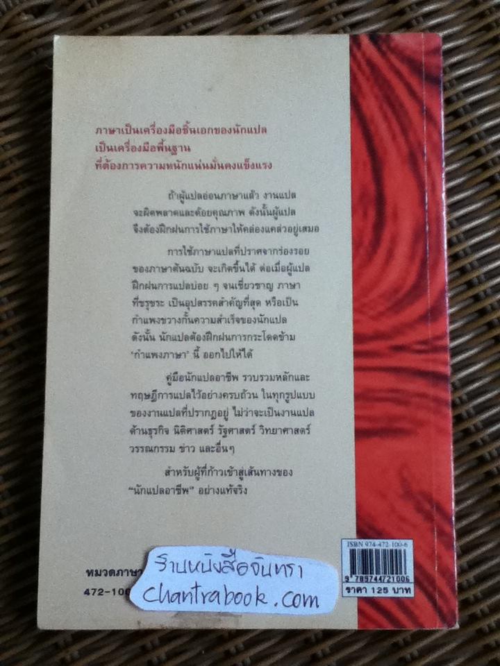 คู่มือนักแปลอาชีพ/ ศ.ดร.สิทธา พินิจภูวดล