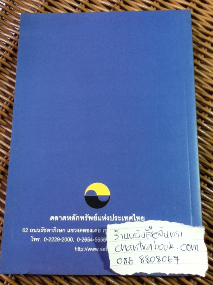 การวิเคราะห์หลักทรัพย์โดยใชัปัจจัยพื้นฐาน