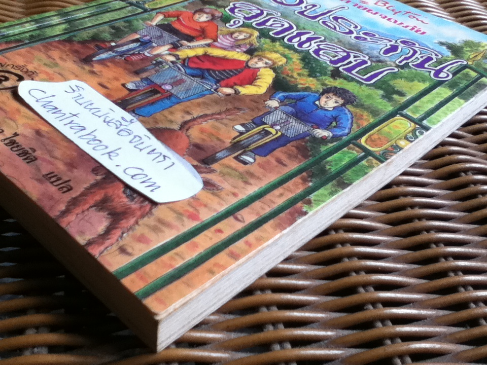 ห้าสหายผจญภัย ตอน ตัวประกันสุดแสบ/ เอนิด ไบลตัน