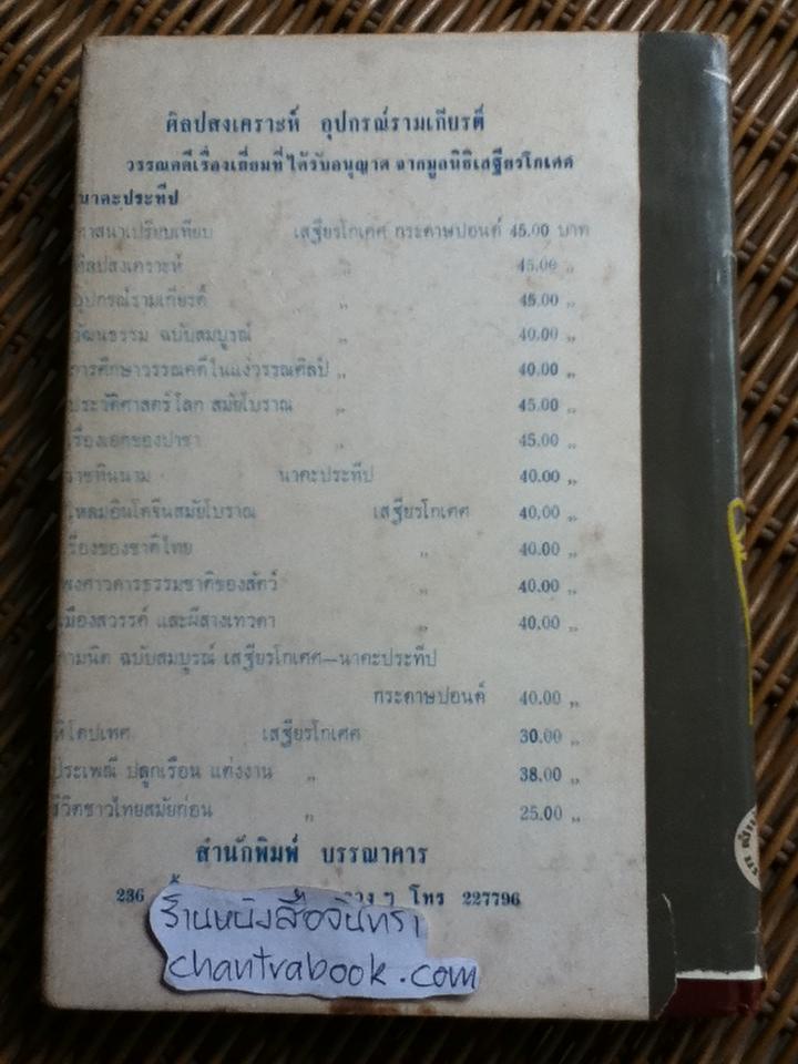 อุปกรณ์รามเกียรติ์/ เสฐียรโกเศศ