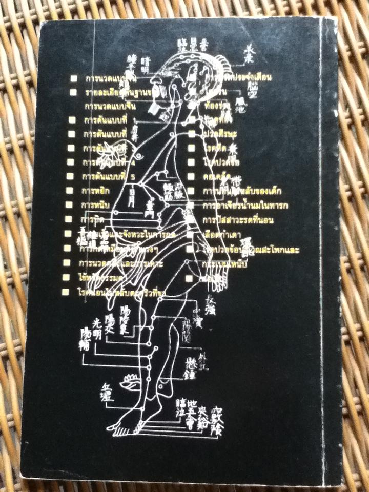 คู่มือนวดแบบจีน(ฉบับฉุกเฉิน)/ ดร.วาย มานากะ