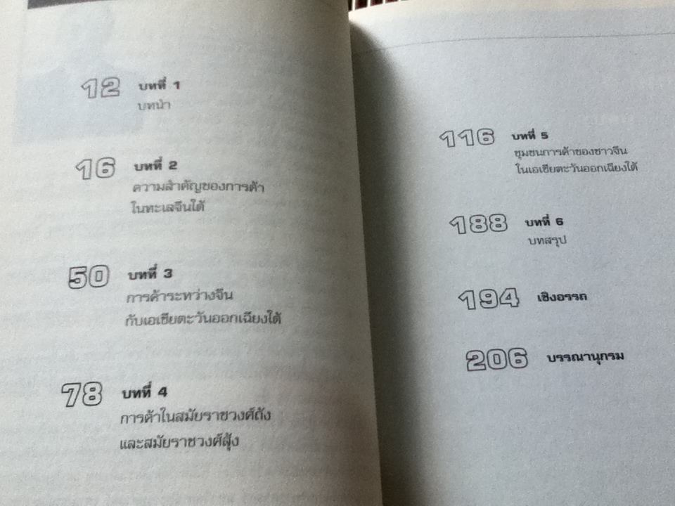รากเหง้าอิทธิพลการค้าจีนในอุษาคเนย์/ ภูวดล ทรงประเสริฐ