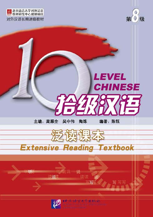 แบบเรียนภาษาจีน Ten Level Chinese (ระดับ 8) การอ่านภาษาจีนอย่างครอบคลุม 拾级汉语（第8级）泛读课本 Ten Level Chinese (Level 8): Extensive Reading Textbook