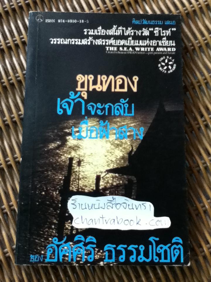 ขุนทองเจ้าจะกลับเมื่อฟ้าสาง / อัศศิริ ธรรมโชติ