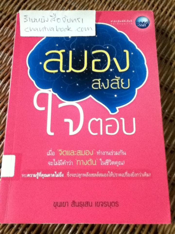 สมองสงสัย ใจตอบ/ ขุนเขา สินธุเสน เขจรบุตร