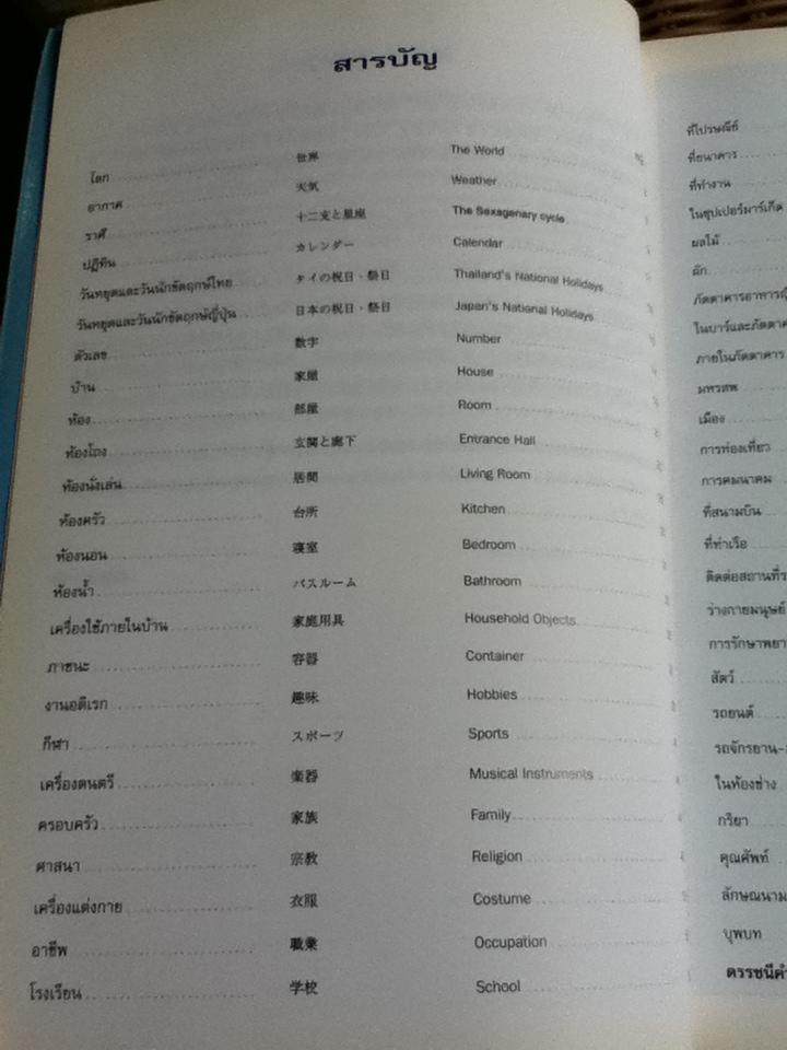 พจนานุกรมภาพ 3 ภาษา (ไทย ญี่ปุ่น อังกฤษ)